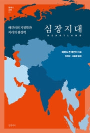 심장지대(현대의 고전 15)