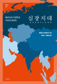 심장지대(현대의 고전 15)