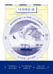 미쳐버린 배(걸작 논픽션 24)