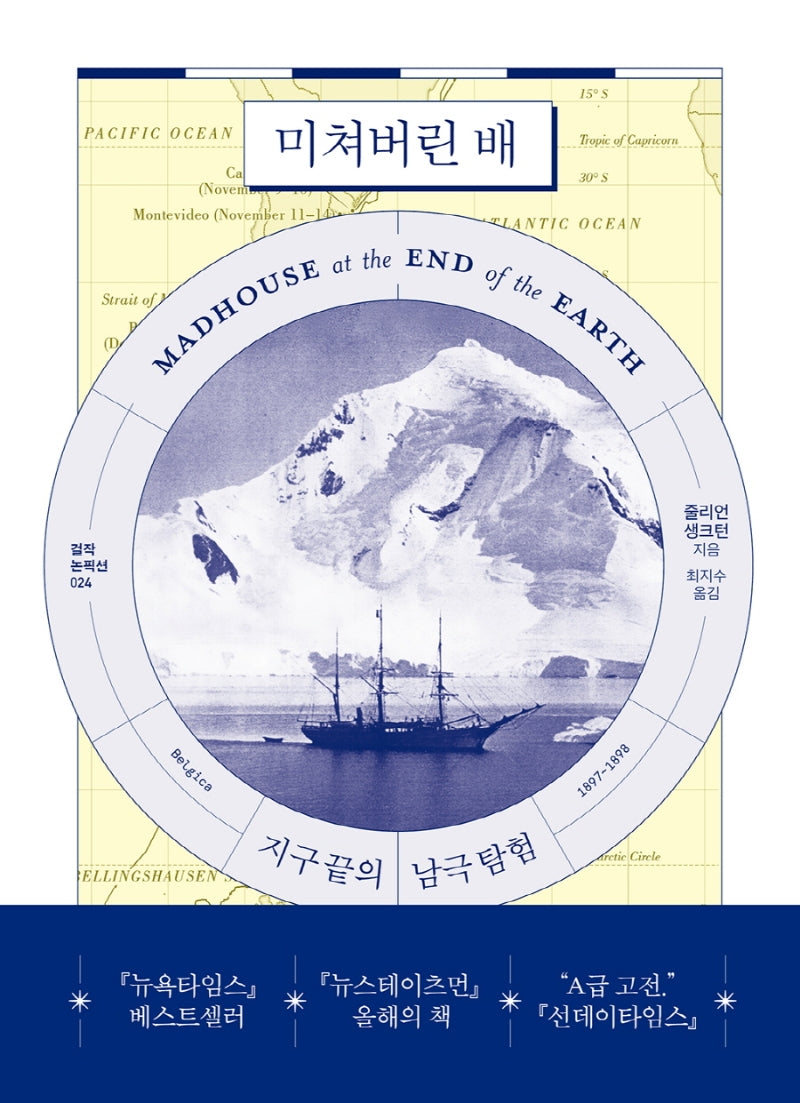 미쳐버린 배(걸작 논픽션 24)
