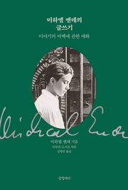 미하엘 엔데의 글쓰기