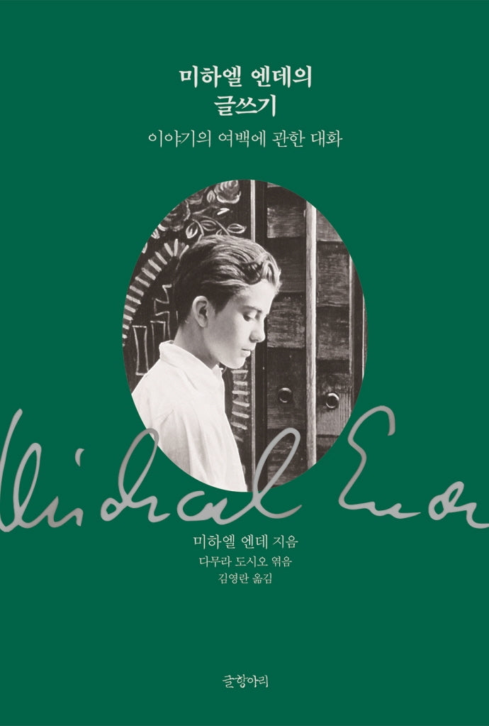 미하엘 엔데의 글쓰기