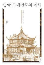 중국 고대건축의 이해(양장본 Hardcover)