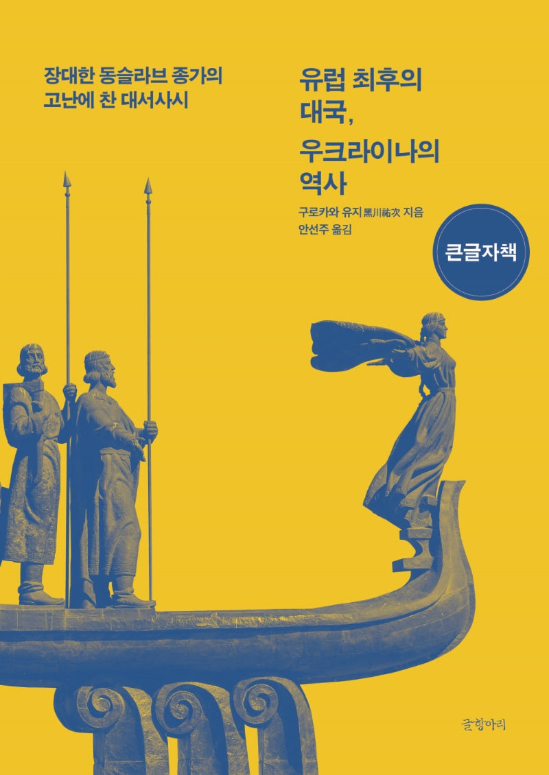 유럽 최후의 대국, 우크라이나의 역사(큰글자책)