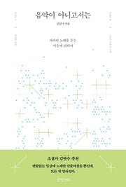 음악이 아니고서는