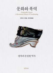 문화와 폭력(양장본 Hardcover)