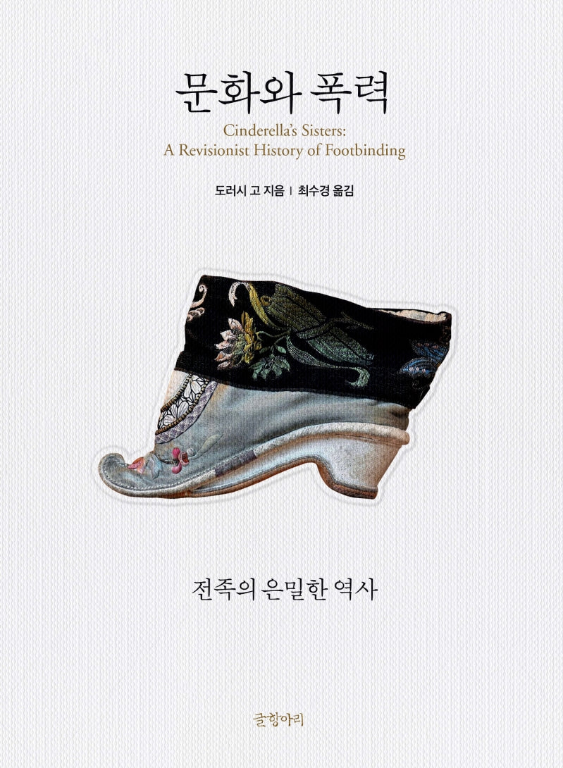 문화와 폭력(양장본 Hardcover)