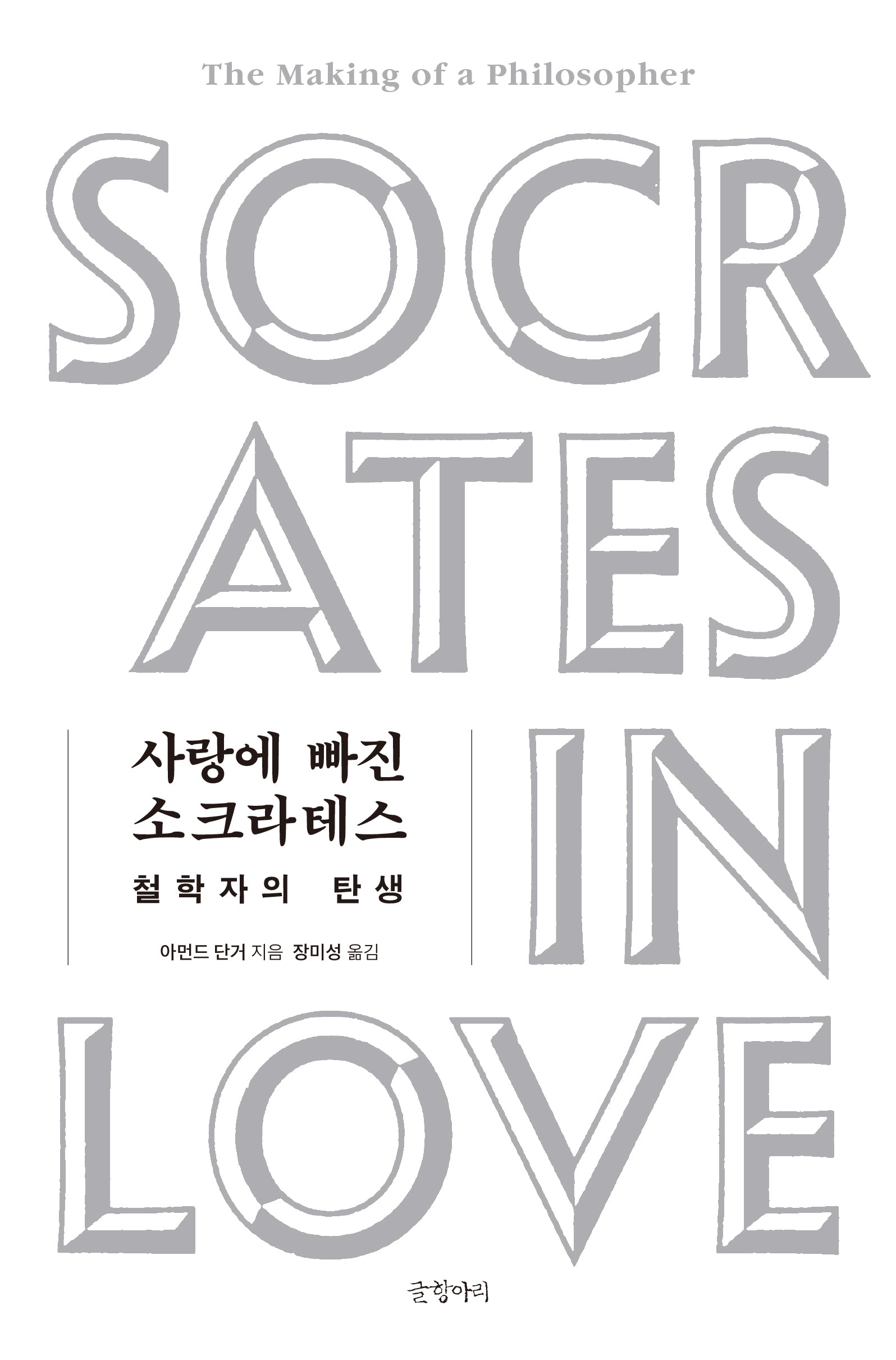 사랑에 빠진 소크라테스