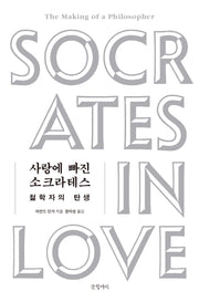 사랑에 빠진 소크라테스