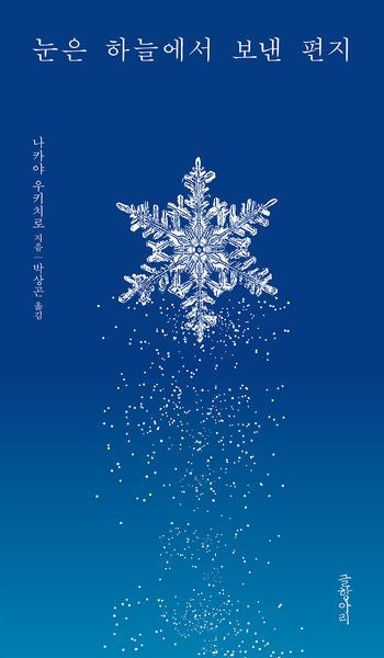 눈은 하늘에서 보낸 편지(양장본 Hardcover)