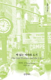 짝 없는 여자와 도시(비비언 고닉 선집 2)