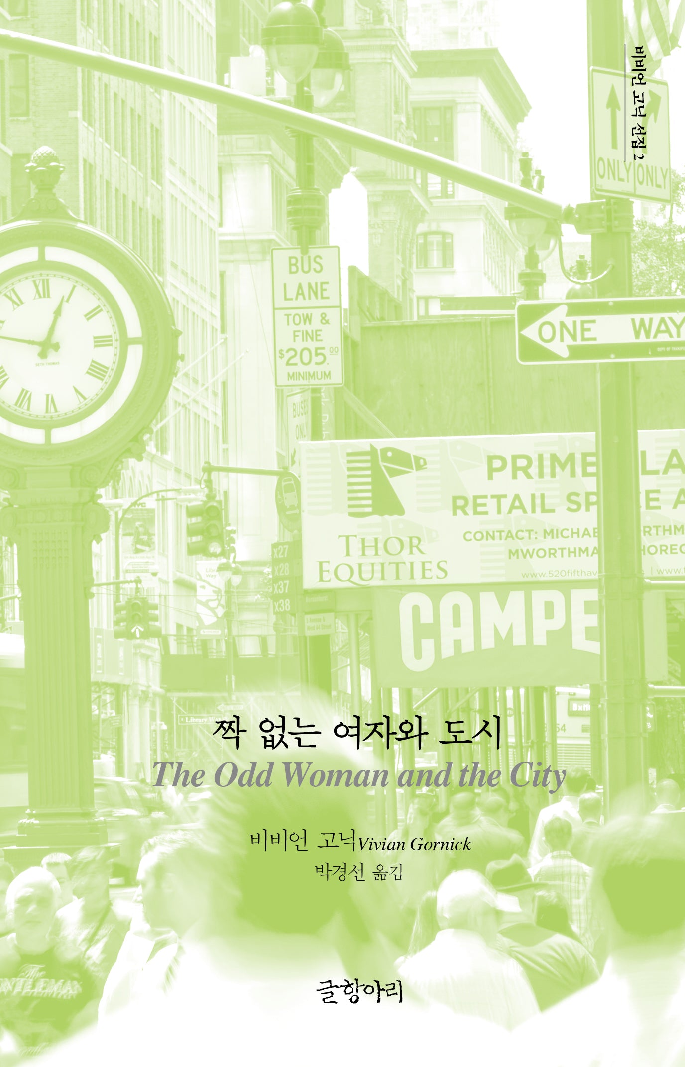 짝 없는 여자와 도시(비비언 고닉 선집 2)