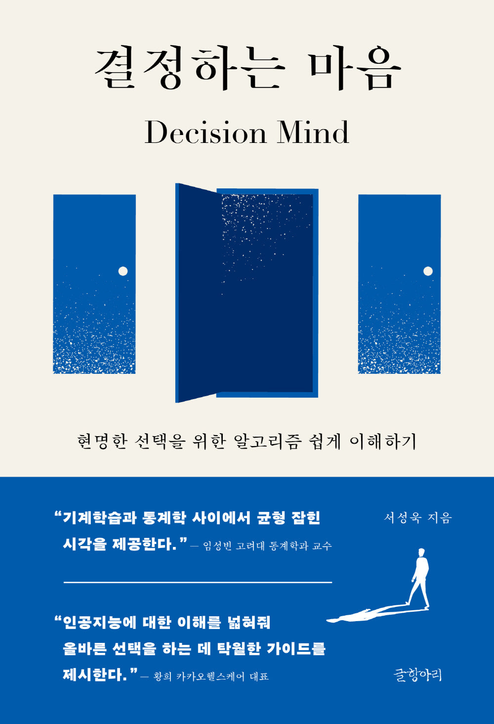 결정하는 마음