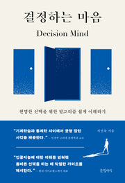 결정하는 마음