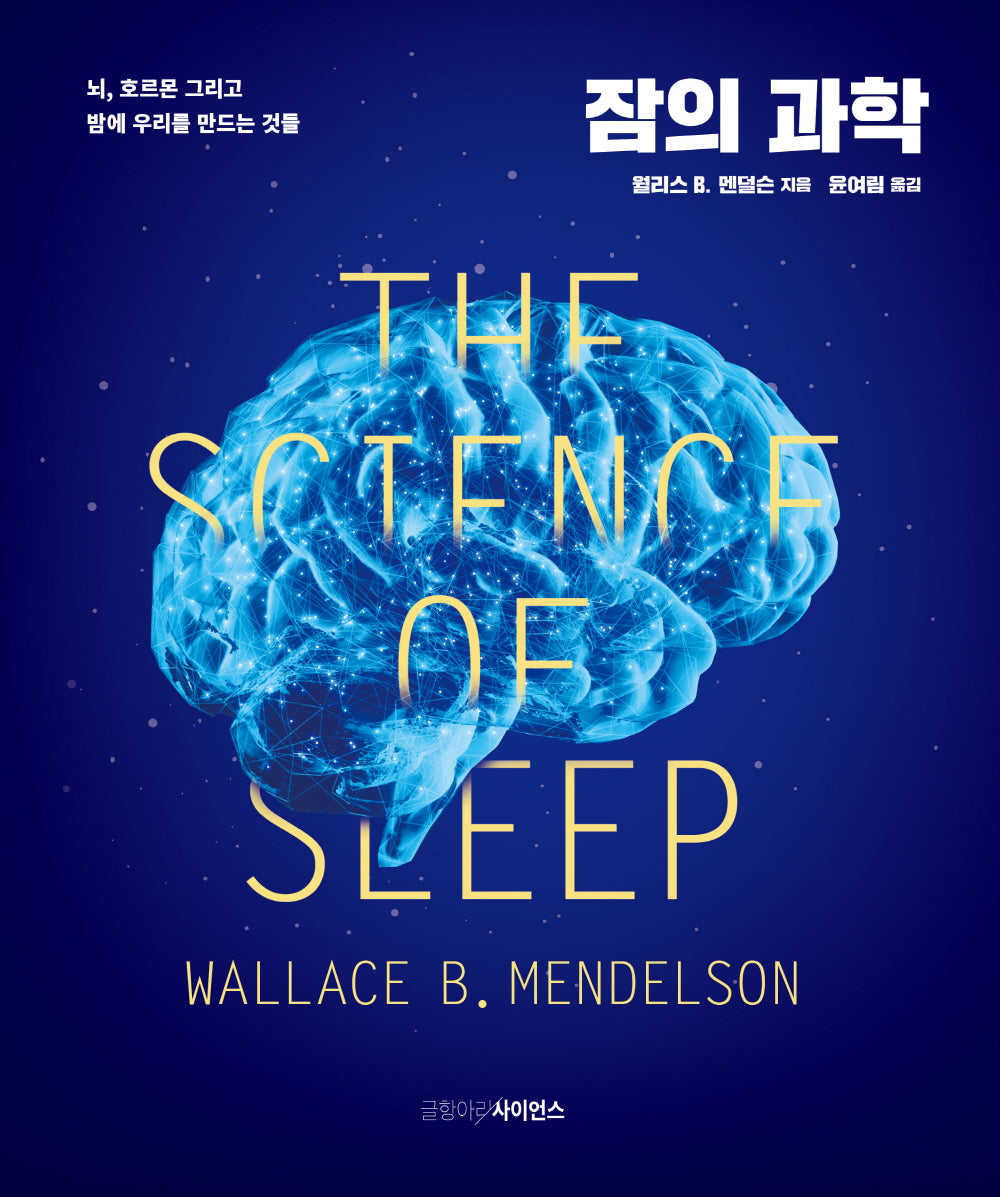 잠의 과학(2판)(양장본 Hardcover)