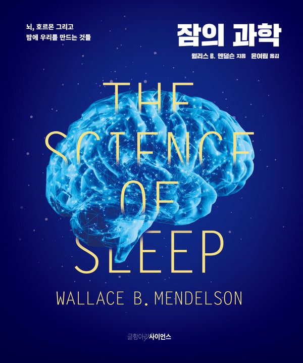 잠의 과학(2판)(양장본 Hardcover)