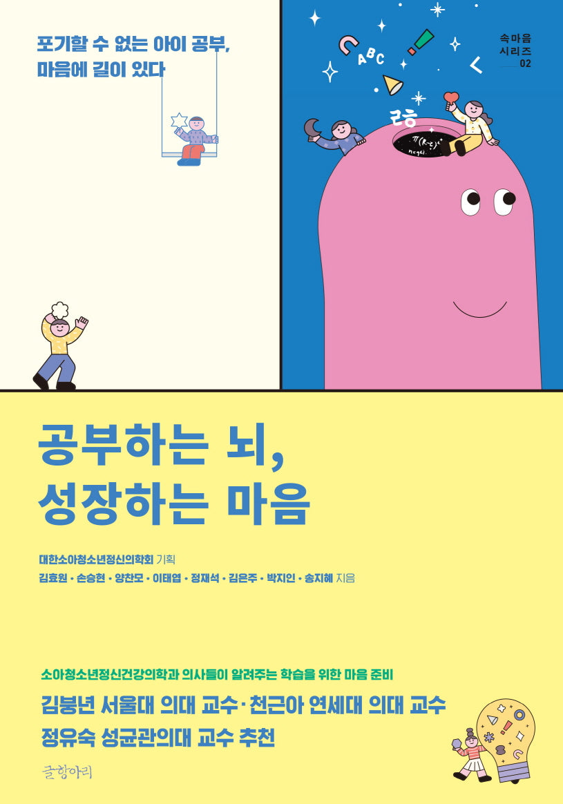 공부하는 뇌, 성장하는 마음(속마음 시리즈 2)