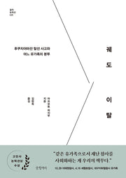 궤도 이탈(걸작 논픽션 25)