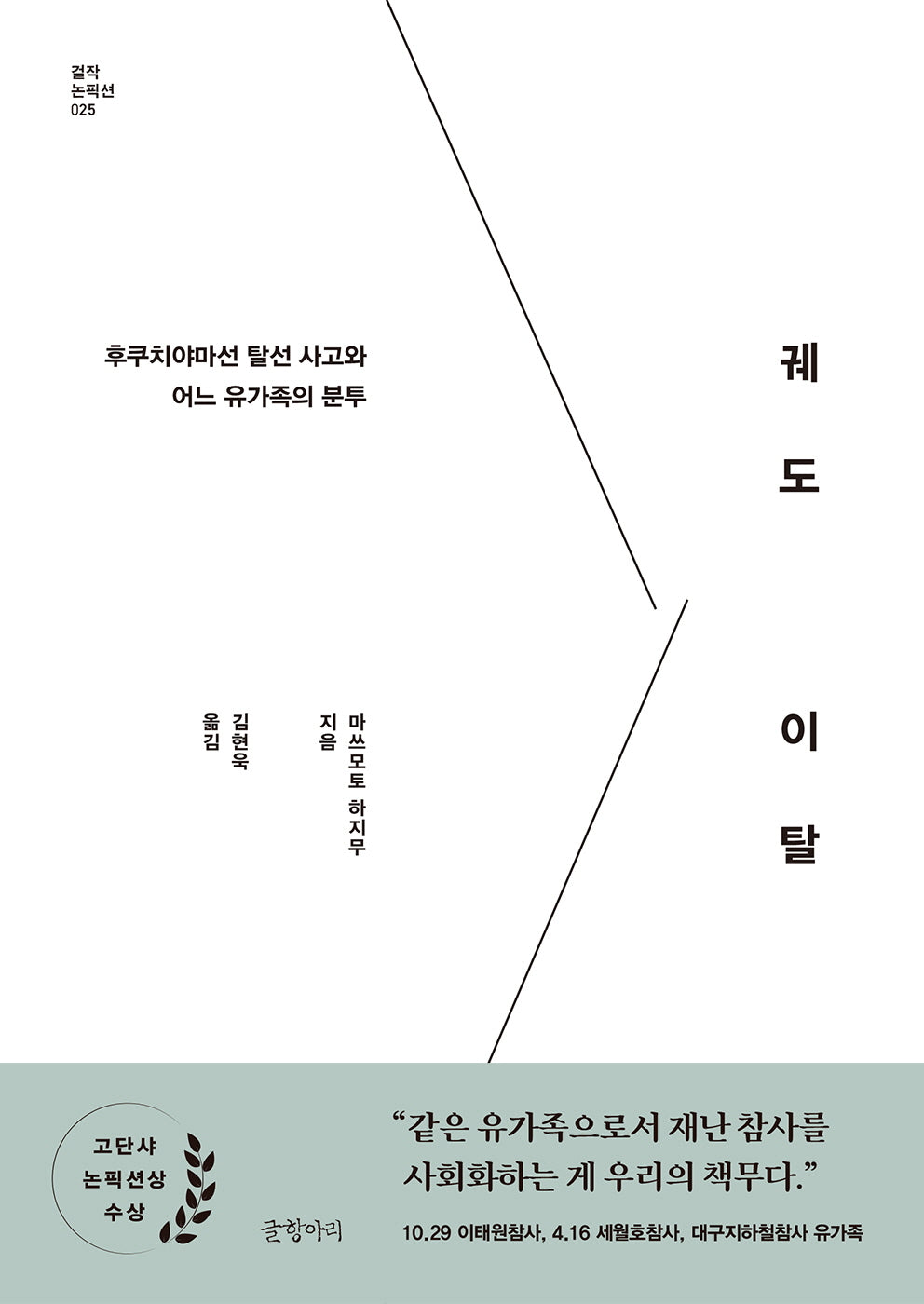 궤도 이탈(걸작 논픽션 25)