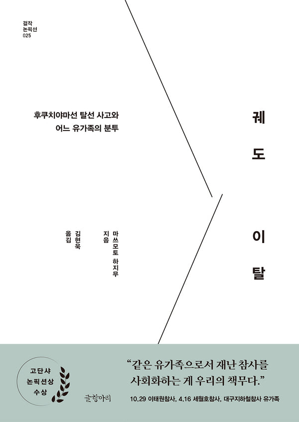 궤도 이탈(걸작 논픽션 25)