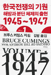 한국전쟁의 기원 1(현대의 고전 16)(양장본 Hardcover)