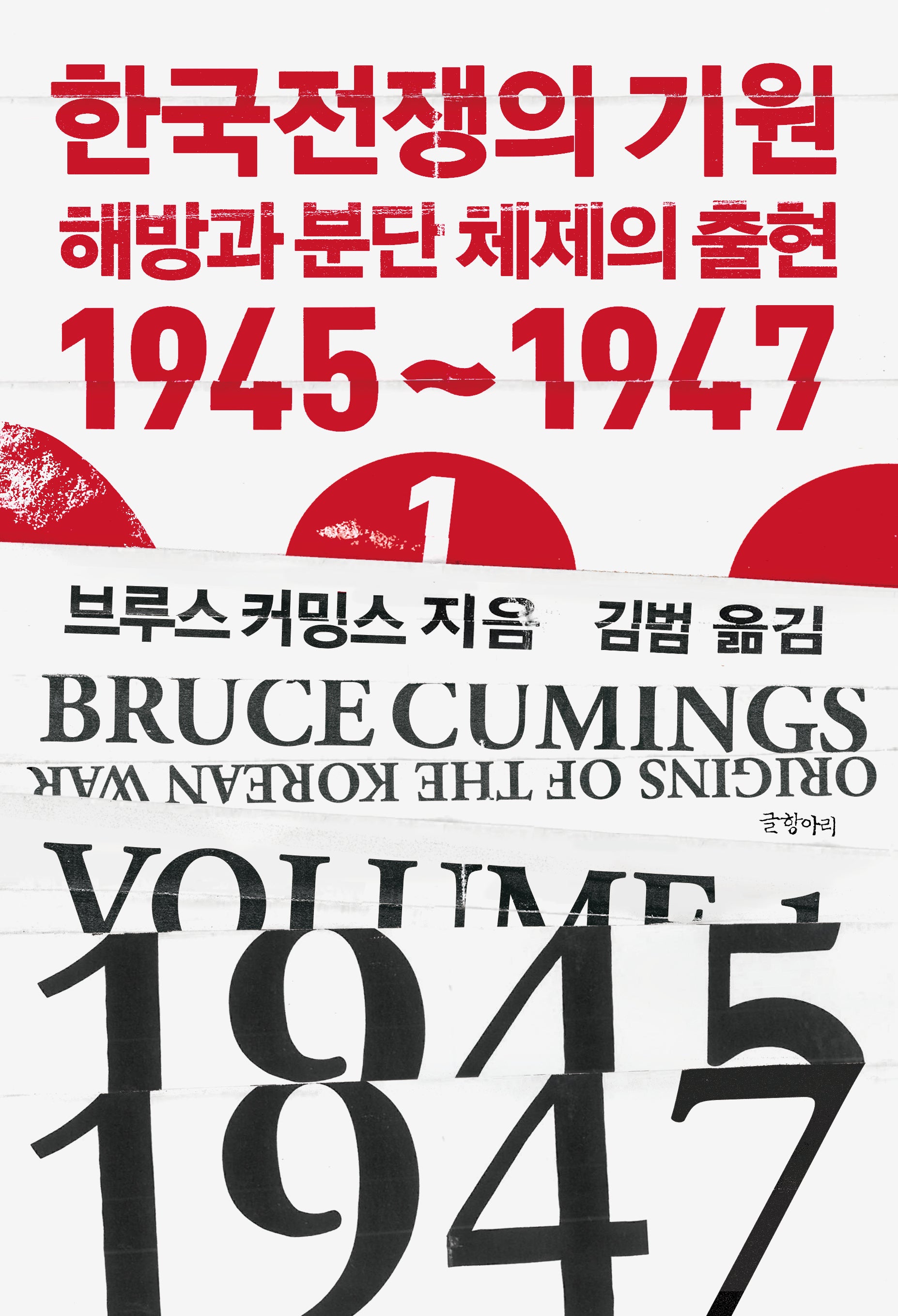 한국전쟁의 기원 1(현대의 고전 16)(양장본 Hardcover)