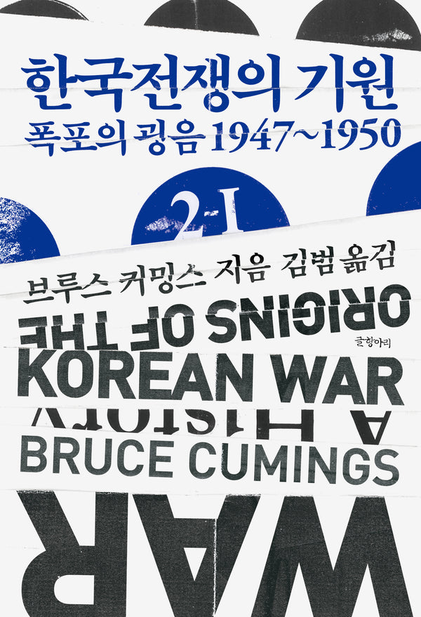 한국전쟁의 기원 2-1(현대의 고전 16)(양장본 Hardcover)