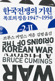 한국전쟁의 기원 2-2(현대의 고전 16)(양장본 Hardcover)