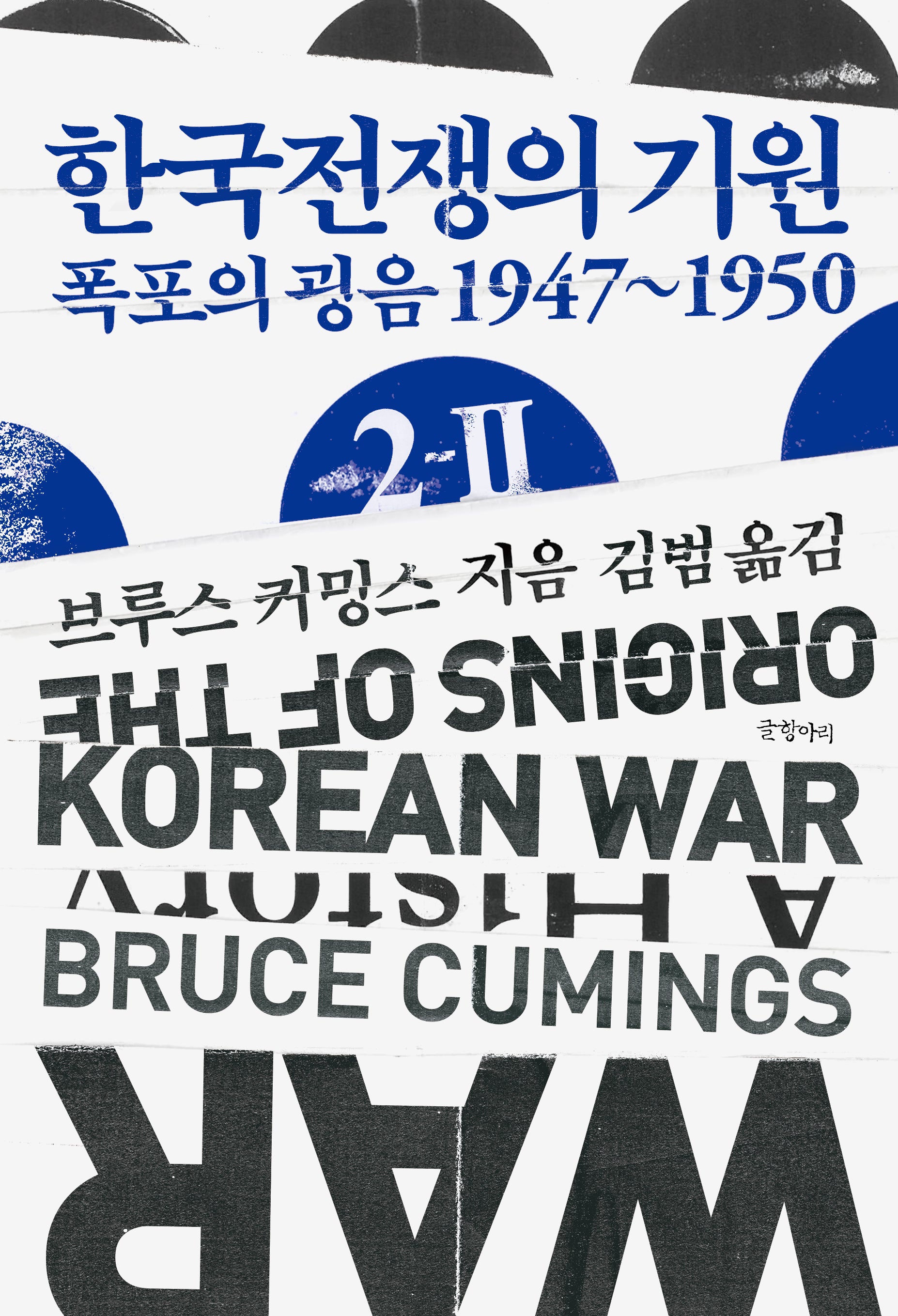한국전쟁의 기원 2-2(현대의 고전 16)(양장본 Hardcover)