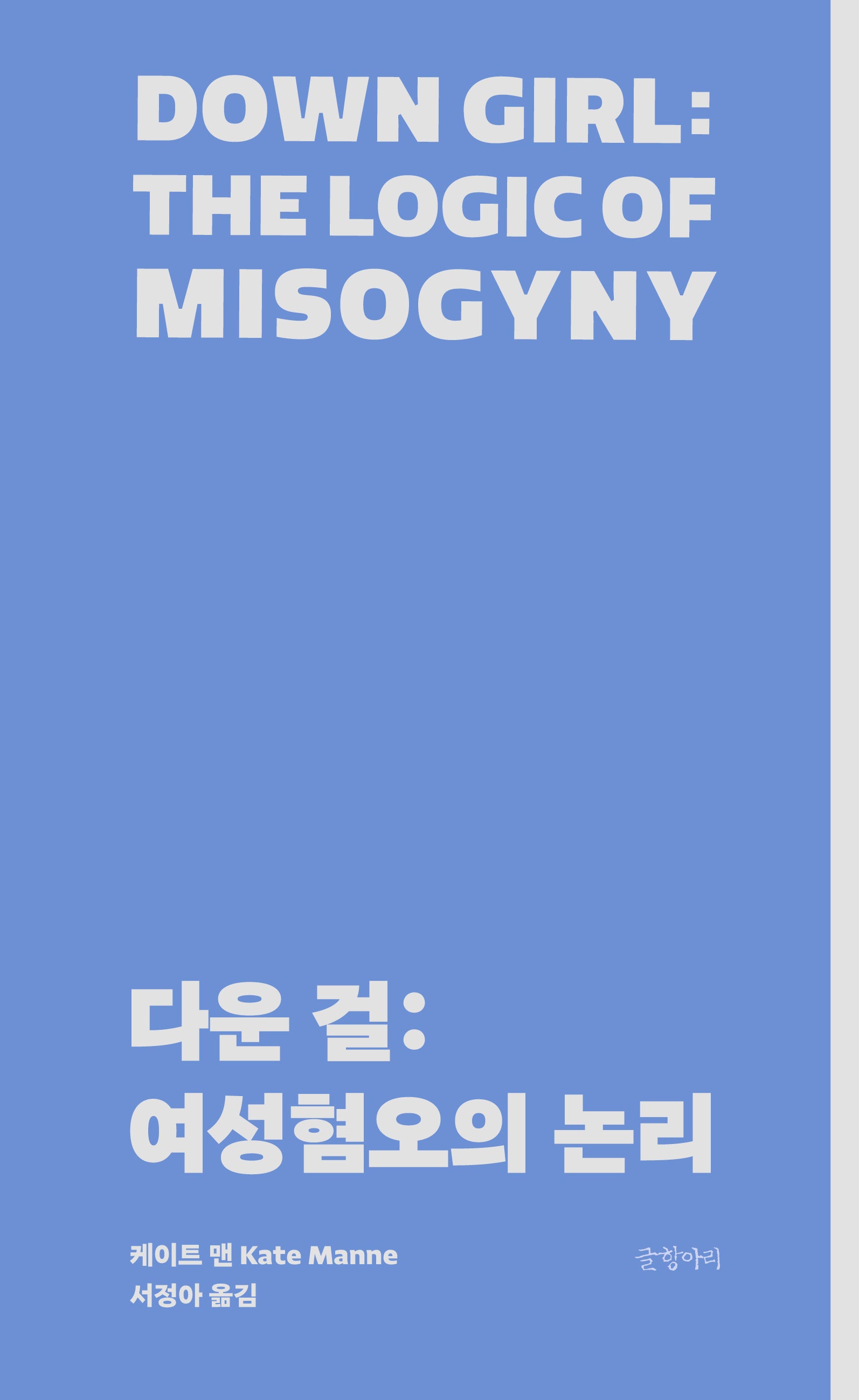 다운 걸: 여성혐오의 논리