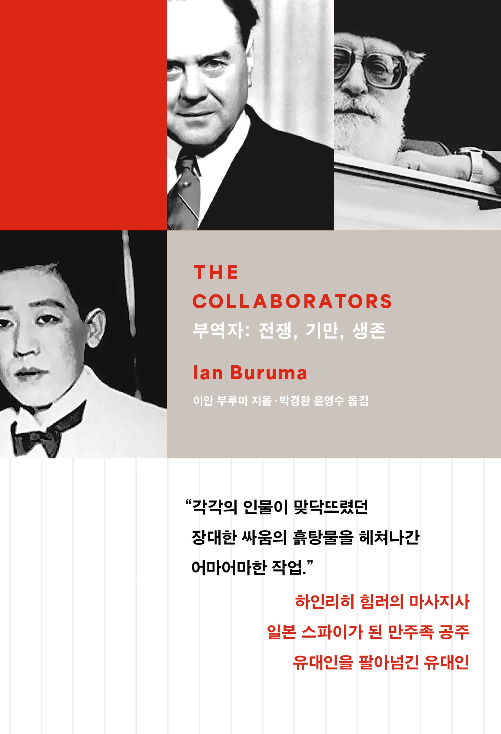 부역자: 전쟁, 기만, 생존