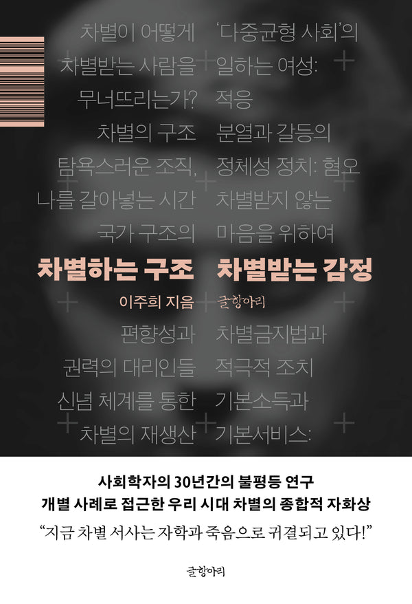 차별하는 구조 차별받는 감정