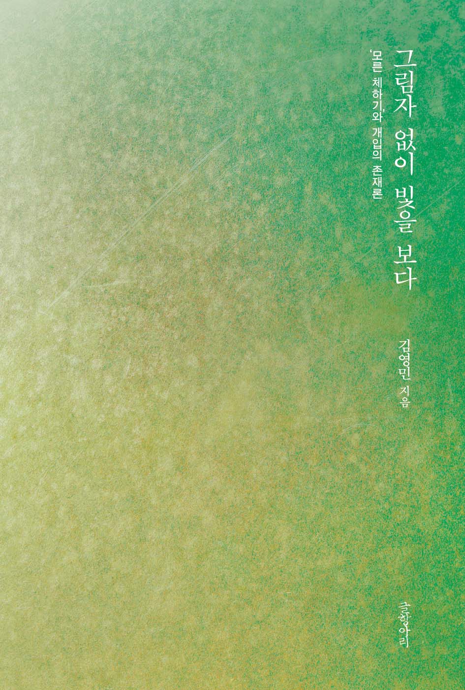 그림자 없이 빛을 보다