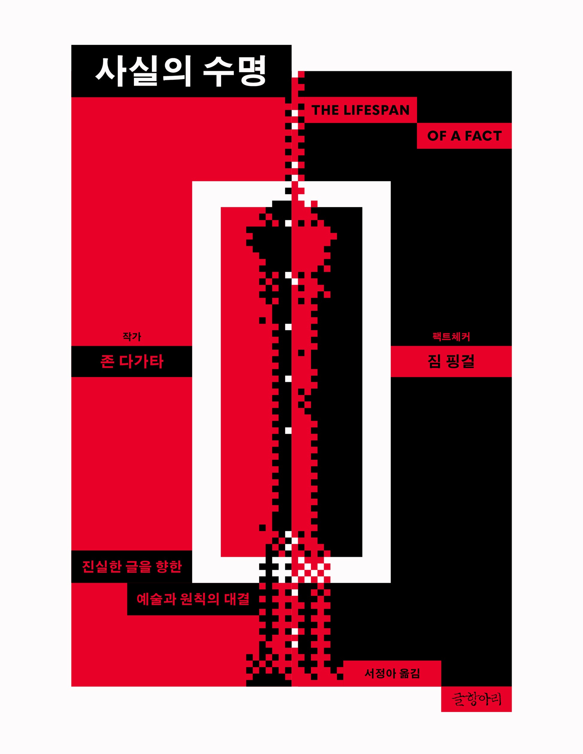 사실의 수명