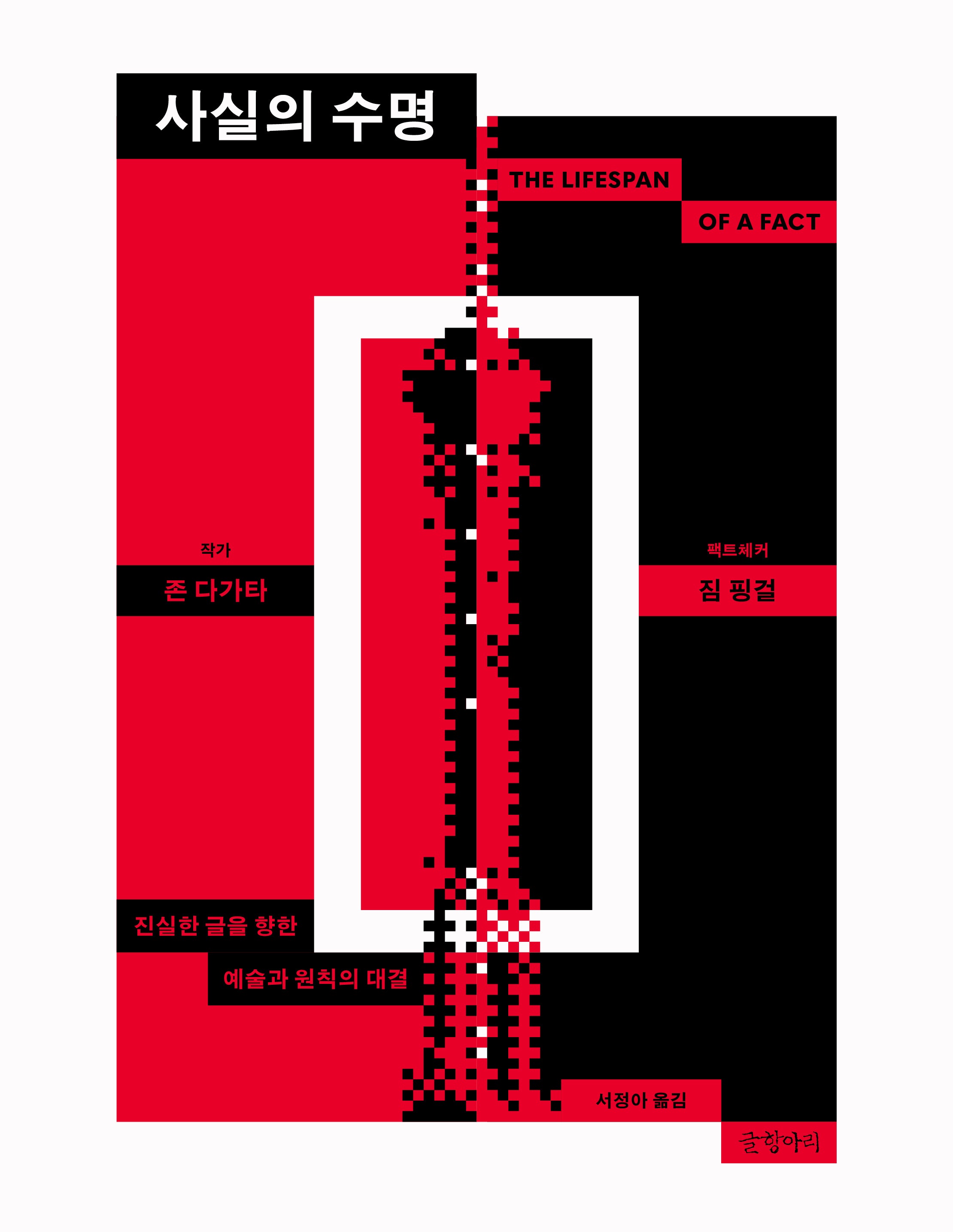사실의 수명