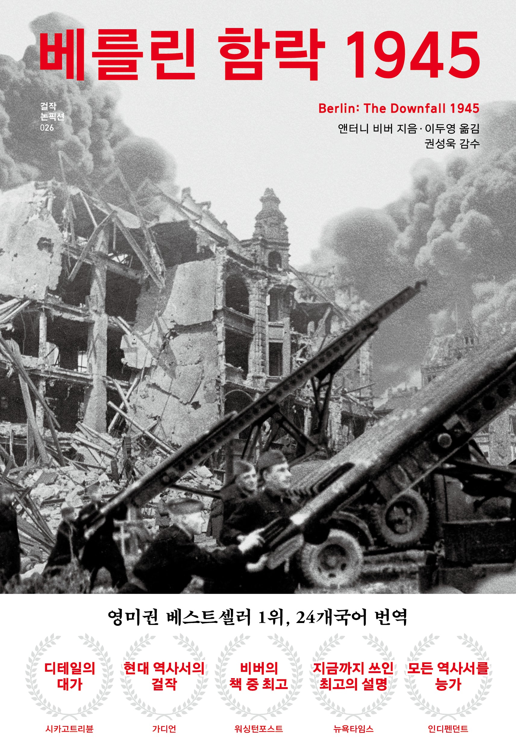 베를린 함락 1945(걸작 논픽션 26)(양장본 Hardcover)
