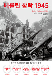 베를린 함락 1945(걸작 논픽션 26)(양장본 Hardcover)