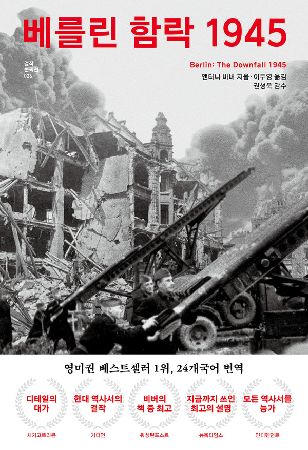 베를린 함락 1945(걸작 논픽션 26)(양장본 Hardcover)