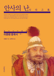 이중톈 중국사 16: 안사의 난