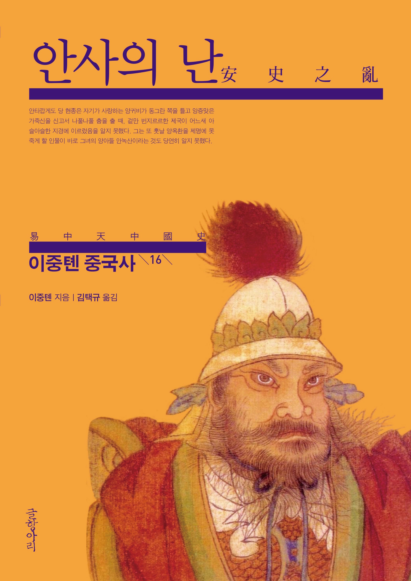 이중톈 중국사 16: 안사의 난
