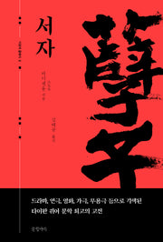 서자(거장의 클래식 1)