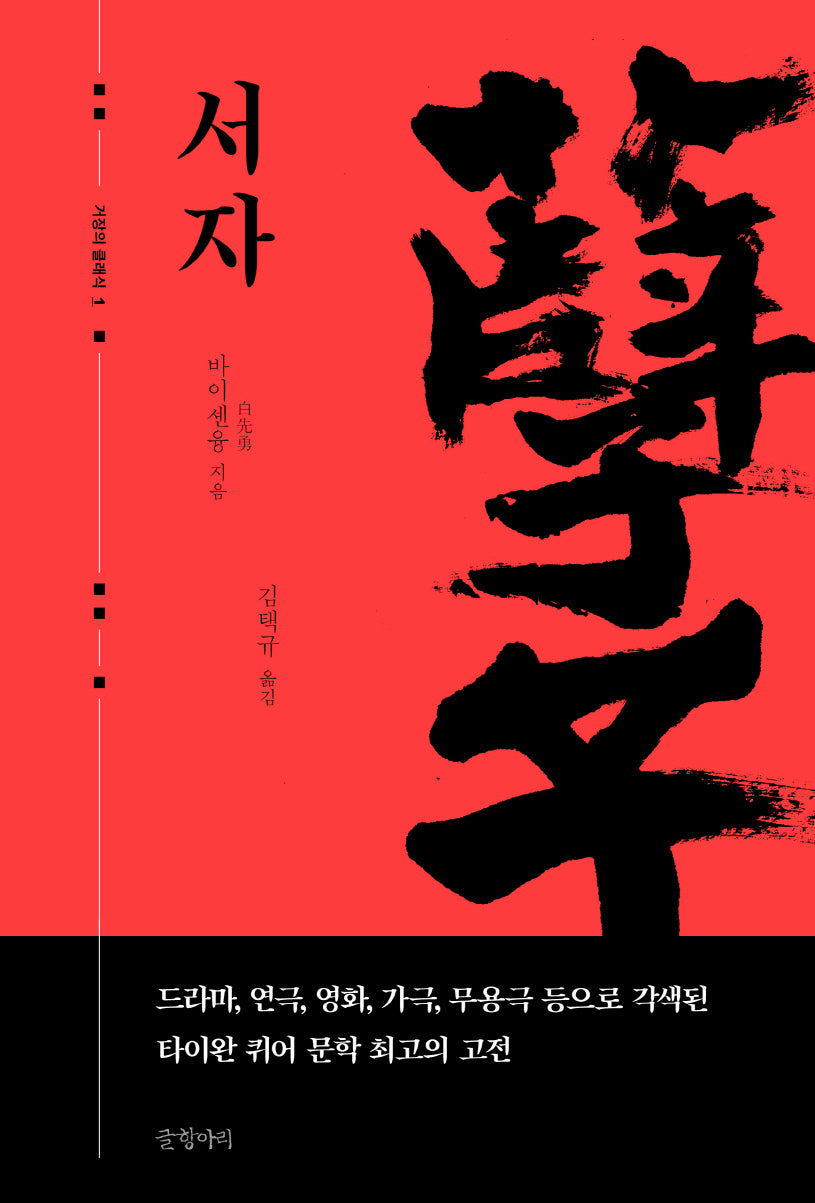 서자(거장의 클래식 1)