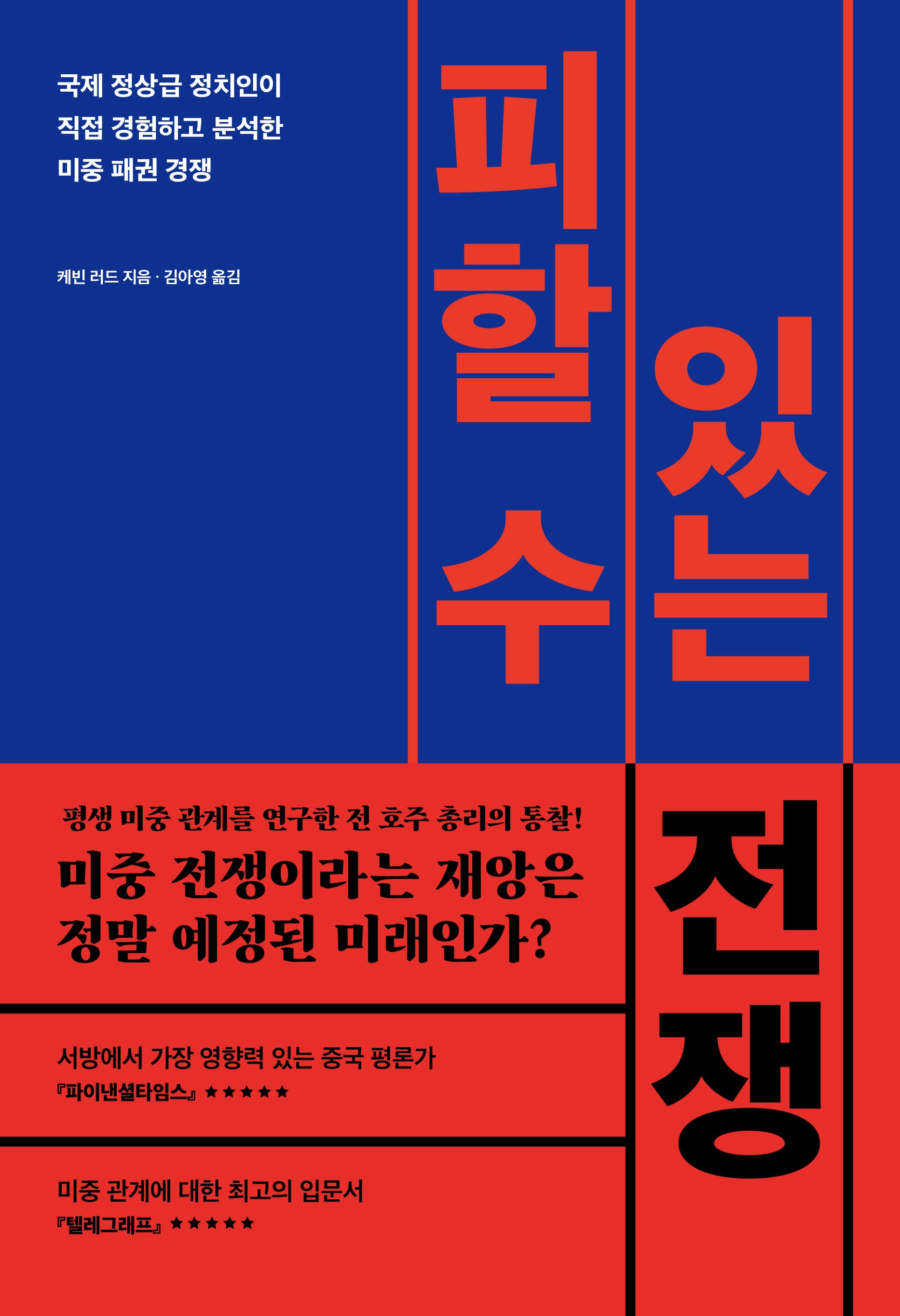피할 수 있는 전쟁