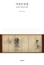 마음의 탄생: 동양의 정신과 심론