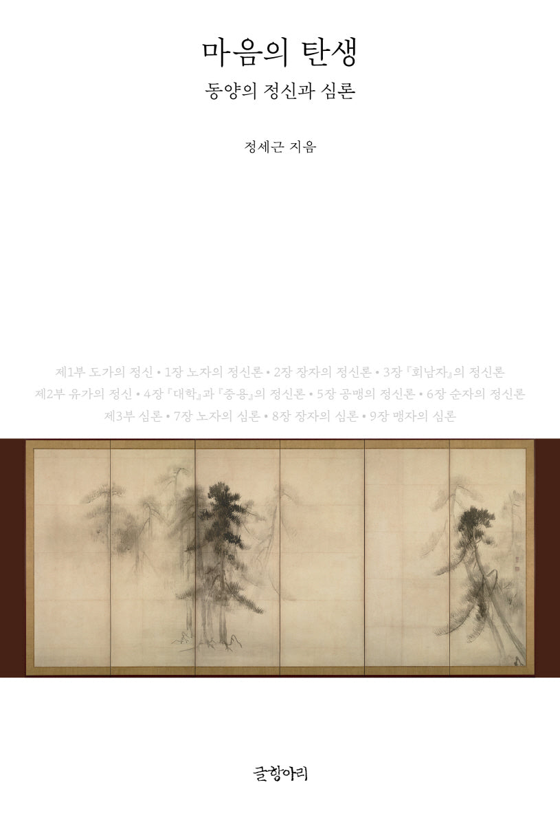 마음의 탄생: 동양의 정신과 심론