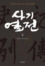 사기열전(상)(완역판)
