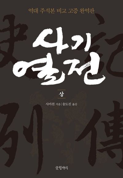 사기열전(상)(완역판)