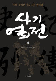 사기열전(하)(완역판)