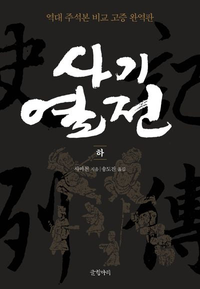 사기열전(하)(완역판)
