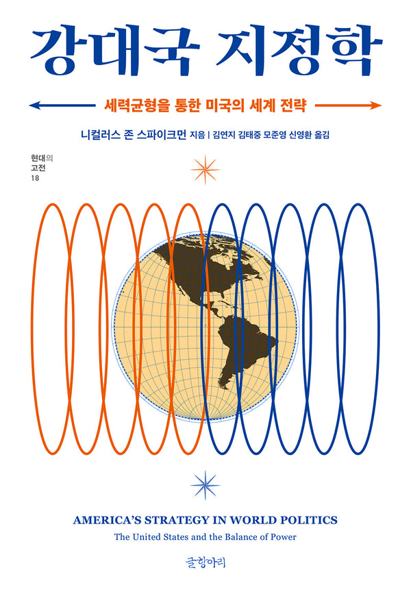 강대국 지정학: 세력균형을 통한 미국의 세계 전략(현대의 고전 18)(양장본 Hardcover)